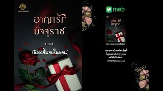 อาญารักมัจจุราช  (เรื่องสั้นจบในตอน)