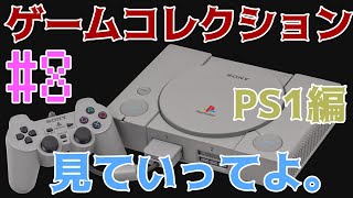 【PS1ソフト紹介/#8】ゲームコレクション紹介します【プレイステーション１編】其の８