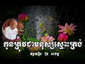 កូនត្រូវជាមនុស្សស្មោះត្រង់ អគ្គបណ្ឌិត ប៊ុត សាវង្ស eansoreamofficial