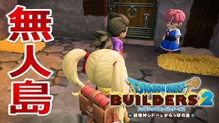 【ビルダーズ2】からっぽ島編（Part 02）「ドラゴンクエスト ビルダーズ2」【ドラクエ】