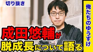 脱成長と脱資本主義について語る成田悠輔【ひろゆかない,若新雄純,箕輪厚介切り抜き】