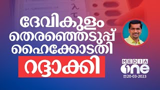 ദേവികുളം മണ്ഡലത്തിലെ തിരഞ്ഞെടുപ്പ് ഫലം ഹൈക്കോടതി റദ്ദാക്കി; CPM MLA അയോഗ്യന്‍