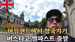 [아일랜드유학원] 아일랜드에서 영국 당일치기! 더블린-벨파스트 버스 여행 \u0026 벨파스트(Belfast) 시청 투어