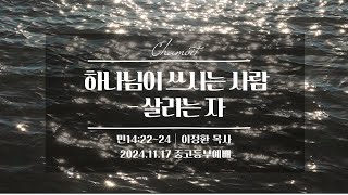 20241117 중고등부예배 [하나님이 쓰시는 사람 - 살리는 자]