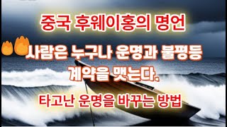 중국의 후웨이홍의 명언 사람은 누구나 운명과 불평등 계약을 맺는다./타고난 운명을 바꾸는 방법