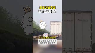 超車時，大貨車就變道，是不是故意的？ #交通安全 #交通