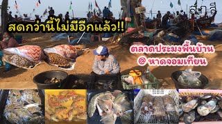 พาชมตลาดเช้า!! แหล่งอาหารทะเลสดๆจากเรือชาวประมงตอนเช้าๆ ตลาดประมงพื้นบ้าน @ หาดจอมเทียน