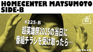 【松本寛也】#225-B 超英雄祭2025の当日に番組チラシを受け取ったら…