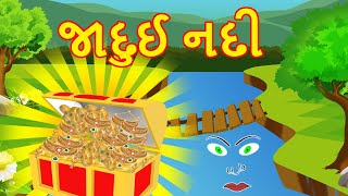 જાદુઈ નદી Moral Stories in Gujarati Moral Story Gujarati Cartoon Story Varta