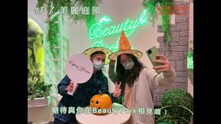 五倍真心感謝慶🎉BeautyPark滿2000送200🤩