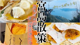 [広島観光]朝から宮島に行って一日中楽しんできました（日本一周）