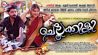 ചെല്ലക്കിളി | Chellakkili |  Nadanpattu |  Folk Song | Shaiju Avaran | Kannan Mangalath