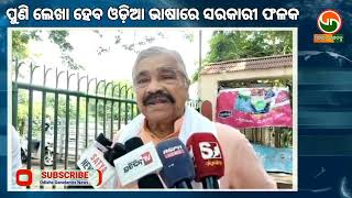 ପୁଣି ଲେଖା ହେବ ଓଡିଆ ଭାଷାରେ ସରକାରୀ ଫଳକ #odishaganatantranews