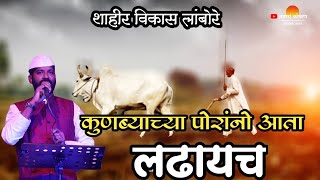 शाहीर विकास लांबोरे ♦ कुणब्याच्या पोरांनो आता लढायच ♦ kunbyachya porano aata ldhaych ♦