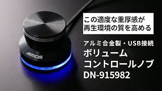 PCでもオーディオ機器のような感覚で音量調節ができるボリュームノブ［上海問屋:ドスパラ］