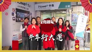 新春 拜年|2021Home+中嘉北健有線電視拜年