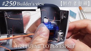 #250 [Builder's view] Fujimi1/24 Lotus Esprit under construction / Scale model building