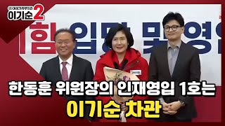 (세종사는 이야기 이기순) 한동훈 비대위원장 첫 인재영입인사