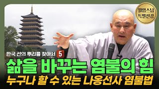 영험이 뛰어난 염불수행 | 누구나 쉽게 할 수 있는 나옹선사의 염불수행법 | 5차 불이선회 월암스님 선강