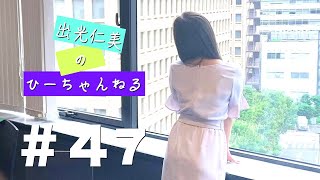 #47【#出光仁美】コタツの出すタイミングを見計らっております #演歌歌手 #リクガメ #釣り