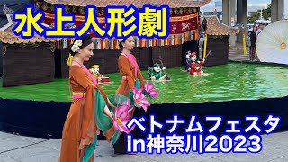 ベトナム水上人形劇　múa rối nước việt nam「ベトナムフェスタ in 神奈川」9月9日（土）10日（日） Lễ hội Việt Nam tại Kanagawa