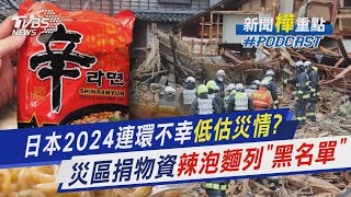 日本2024連環不幸低估災情?　災區捐物資辣泡麵列「黑名單」｜新聞\