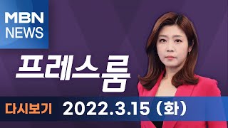 2022년 3월 15일 (화) [MBN 프레스룸] 다시보기 - 文-尹 회동 앞두고…