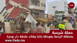 حملة شرسة بمنطقة الرحمة يقودها باشا وقائد ملحقة دار بوعزة