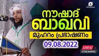 നൗഷാദ് ബാഖവി ഉസ്താദിന്റെ മുഹറം പ്രഭാഷണം  | 9.08.2022 | 8.30 PM