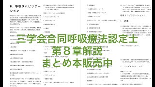 三学会合同呼吸療法認定　８章　呼吸リハビリテーション