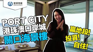 【港澤物業】港珠澳大橋 · 口岸上蓋物業【360°超一線海景、精裝單位】人工島唯一可售項目！升值潛力No.1 落樓即通關!【首期僅30萬上車】#港珠澳大橋物業 #人工島物業 #世茂口岸城