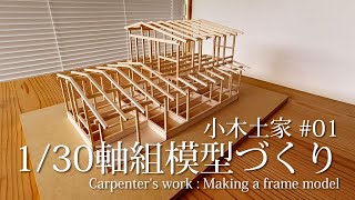 【大工仕事録】木と土の家#01　1/30軸組模型づくり　Carpenter's work : Making a frame model