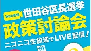 2023/4/2（日）世田谷区長選挙　政策討論会