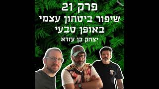 גריניוז (Greenews) פרק 21: שיפור ביטחון עצמי באופן טבעי - יצחק בן עזרא