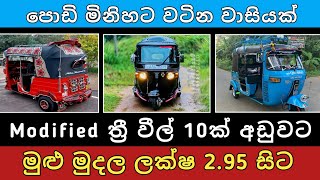 Modified ත්‍රී වීල් 10ක් අඩුවට | Three wheel sale | Vehicle sale | Aduwat wahana | Hari para