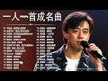 80、90年代经典老歌尽在 经典老歌500首 || 一人一首成名曲 【張宇, 蘇芮, 巫啟賢, 王傑, 邰正宵, 林憶蓮, 張信哲, 趙傳, 潘越雲, 潘美辰, 陳昇, 葉蒨文, 優客李林】