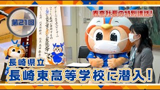 潜入ヴィヴィくん第21回（長崎県立長崎東高等学校）