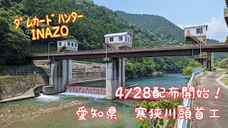 愛知県　寒狭川、大野頭首工