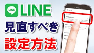 そのLINE、本当に安全？誰でもできる簡単トラブル防止設定