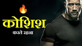 कोशिश || Motivational Video ||