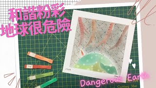 和諧粉彩 ｜Pastel Nagomi Art ｜和諧粉彩教學| 地球很危險🌏⚠️｜AJ #和諧粉彩 #和諧粉彩教學 #パステル画 #パステル和アート#Pastelnagomiart