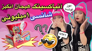 آنباکسینگ خفن ترین تخم مرغ شانسی ۱ميليونی دنیا-LOL SURPRISE TOYS UNBOXING