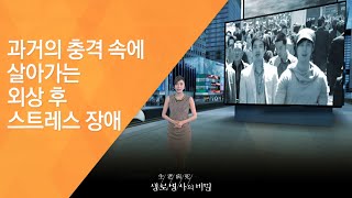 과거의 충격 속에 살아가는 외상 후 스트레스 장애 - (2011.5.7_371회 방송)_죽음의 공포, 외상 후 스트레스