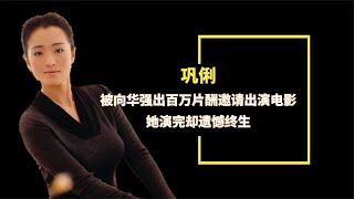 向华出百万片酬，邀请巩俐出演电影，她演完却遗憾终生！