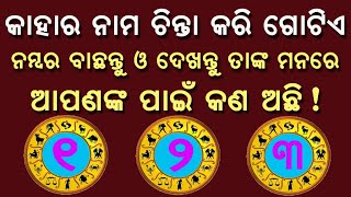 ବାଛନ୍ତୁ ଗୋଟିଏ ନମ୍ବର ଜାଣନ୍ତୁ ଆପଣଙ୍କ ମନର ସବୁ ପ୍ରଶ୍ନ ଓ ଉତ୍ତର // bachantu gotie number