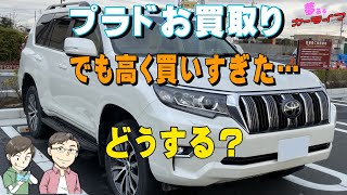 【プラドお買取り】高く買いすぎのプラド…どうする？