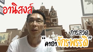 เล่าประสบการณ์ตรง อานิสงส์การสวดพระคาถาจักรพรรดิทุกวัน