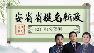 【安省省提名新政】 EOI打分预测: 什么时候正式上线？英语成绩？哪些打分项会影响分数高低？| 铭洋移民三人帮