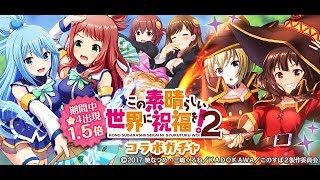 【オルガル】このすば!2 コラボ ガチャ21連