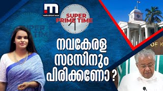 നവകേരള സദസിനും പിരിക്കണോ? | Nava Kerala Sadas | Super Prime Time